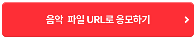 음악 파일 URL로 응모하기