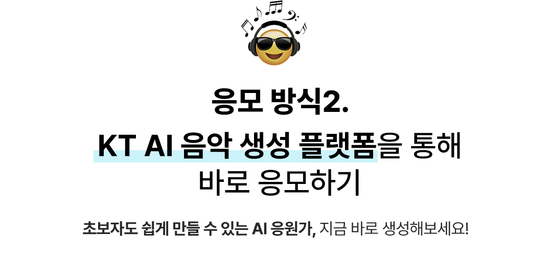 응모 방식2. KT AI 음악 생성 플랫폼을 통해 바로 응모하기. 초보자도 쉽게 만들 수 있는 AI 응원가, 지금 바로 생성해보세요!